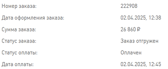 На изображении представлена информация о заказе с номером 222908, оформленном 2 апреля 2025 года, на сумму 26 860 рублей, со статусом "заказ отгружен" и "оплачен". (Captioned by AI)