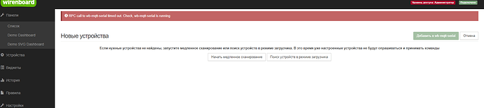 На изображении представлен интерфейс системы управления Wirenboard, показывающий сообщение об ошибке из-за истечения времени вызова RPC и инструкции по сканированию устройств. (Captioned by AI)