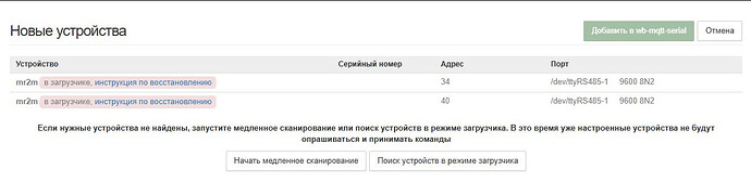 На изображении представлены новые устройства в режиме загрузки с серийными номерами и адресами, а также кнопками для начала сканирования и поиска устройств. (Captioned by AI)
