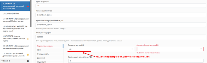 На изображении представлена форма настройки устройства с параметрами, связанными с датчиком CO₂, где выделены ошибки и неверные значения. (Captioned by AI)