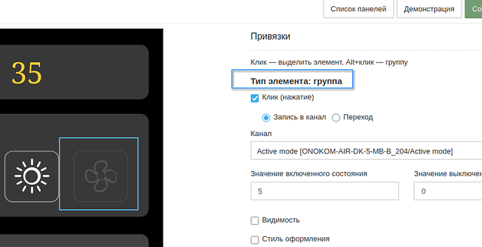 На изображении представлено окно настроек с заголовком "Привязки", в котором указаны параметры для элемента типа "группа" и выбор действий при клике. (Captioned by AI)