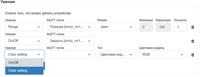 На изображении представлен интерфейс настройки устройства с различными возможностями, такими как Range, On/Off и Color setting, а также их соответствующими MQTT топиками и параметрами. (Captioned by AI)