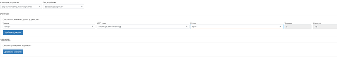 На изображении представлена форма настройки устройства с категориями, именами, свойствами и параметрами, связанными с управлением открытием и закрытием. (Captioned by AI)