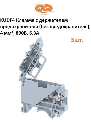 На изображении представлен электрический зажим KUD4 с держателем предохранителя (без предохранителя), rated на 800V и 6.3A, имеющий площадь сечения 4 мм², упакованный по 5 штук. (Captioned by AI)