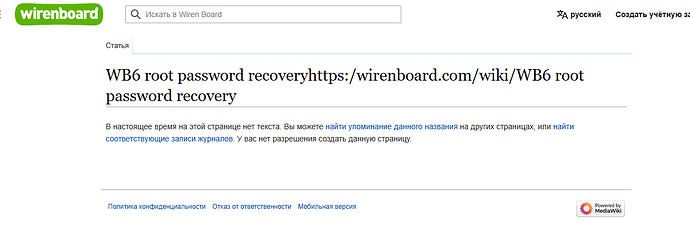 На изображении представлен сайт Wiren Board с заголовком "WB6 root password recovery", где указано, что на текущий момент текст на этой странице отсутствует. (Captioned by AI)