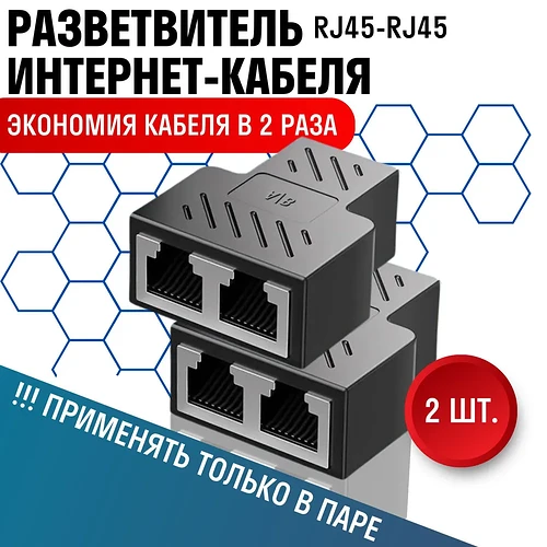 Изображение демонстрирует удлинитель для интернет-кабеля RJ45-RJ45 с надписью о том, что он позволяет экономить кабель в два раза и требует применения в паре. (Captioned by AI)