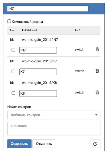 На изображении представлен интерфейс для управления GPIO, где отображаются идентификаторы и типы переключателей IN7, K7 и K8 с опциями для добавления контроля. (Captioned by AI)