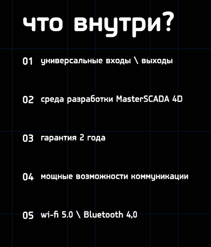 На изображении представлен список характеристик устройства, включая универсальные входы и выходы, среду разработки MasterSCADA 4D, гарантию на 2 года, мощные возможности коммуникации и поддержку Wi-Fi 5.0 и Bluetooth 4.0. (Captioned by AI)