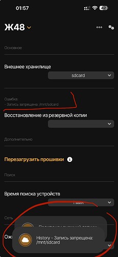 На изображении отображаются настройки устройства с ошибкой записи на внешнее хранилище (/mnt/sdcard) и опцией восстановления из резервной копии. (Captioned by AI)