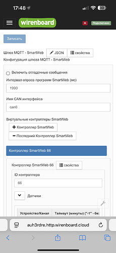 На изображении представлена веб-интерфейс настройки шлюза MQTT - SmartWeb с параметрами конфигурации, включая имя CAN интерфейса и настройки виртуального контроллера SmartWeb. (Captioned by AI)