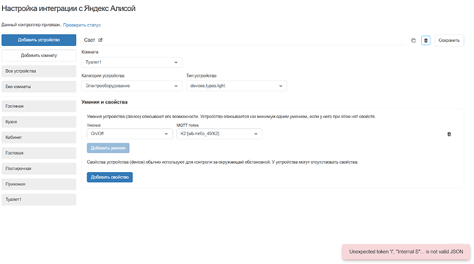 На изображении отображается интерфейс настройки интеграции с Яндекс Алисой, где можно добавить устройство и его характеристики, но присутствует сообщение об ошибке JSON. (Captioned by AI)