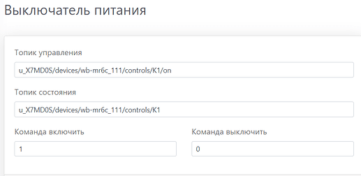 Пример настроек для реле на wqtt.ru