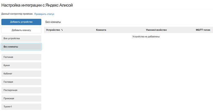Изображение показывает интерфейс настройки интеграции с Яндекс Алисой, где можно добавлять устройства и управлять комнатами. (Captioned by AI)