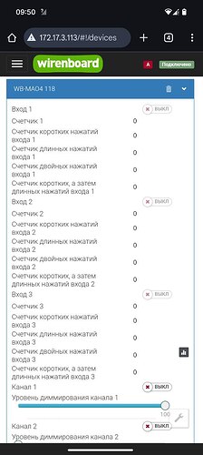 На изображении представлено интерфейсное меню устройства Wirenboard, показывающее состояние входов и счетчиков, а также уровень диммирования для двух каналов. (Captioned by AI)