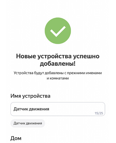 Изображение показывает сообщение о успешном добавлении новых устройств с указанием их имен и комнат. (Captioned by AI)