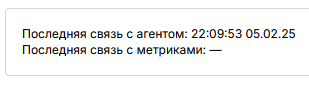На изображении представлены строки с информацией о последнем времени связи с агентом и метриками. (Captioned by AI)