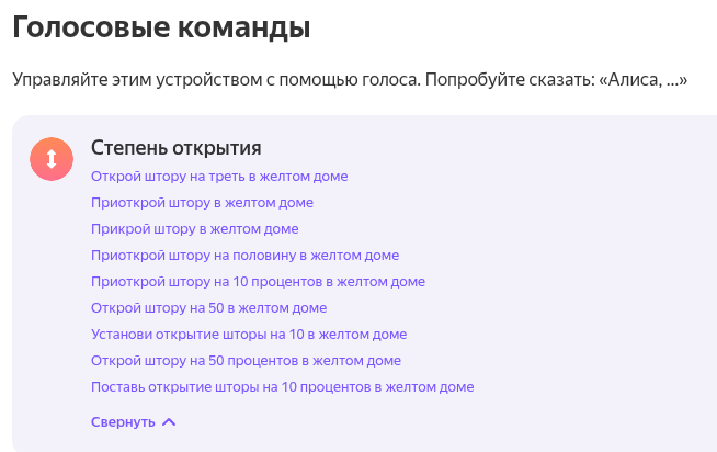 Изображение содержит список голосовых команд для управления шторами в "желтом доме". (Captioned by AI)