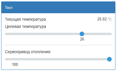 На изображении представлено пользовательское интерфейсное окно с текущей температурой 25.02°C, целевой температурой 26°C и ползунком для настройки сервопривода отопления на 100. (Captioned by AI)