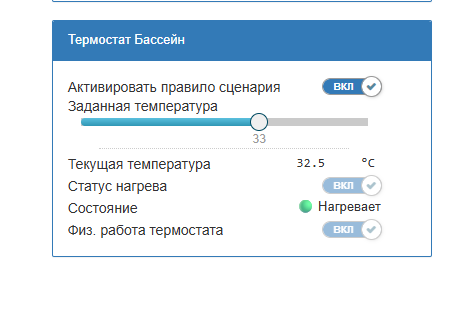 На изображении представлен интерфейс термостата для бассейна с настройками для активации сценария и регулировки заданной температуры. (Captioned by AI)