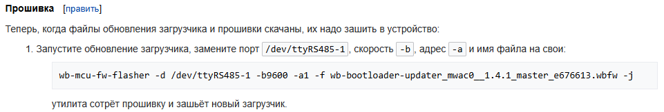 На изображении представлен текст на русском языке, описывающий процесс обновления программного обеспечения и загрузчика устройства с использованием команды wb-mcu-fw-flasher. (Captioned by AI)