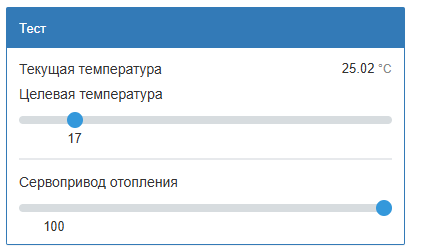 На изображении представлен интерфейс с текущей температурой 25.02 °C, целевой температурой, установленной на 17 °C, и ползунком для настройки серводвигателя отопления на 100. (Captioned by AI)