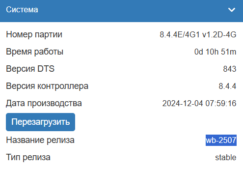 Изображение содержит информацию о системе, включая номер партии, время работы, версии DTS и контроллера, дату производства и кнопки для перезагрузки и обновления названия релиза. (Captioned by AI)