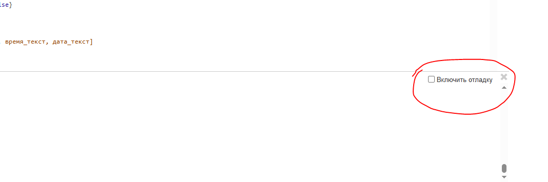 На изображении показан фрагмент кода с текстом на русском языке и опцией "Включить отладку" в правом верхнем углу. (Captioned by AI)